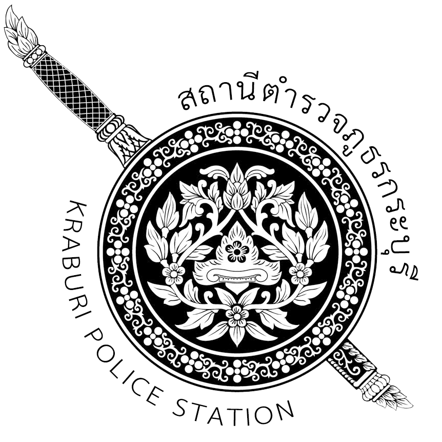 สถานีตำรวจภูธรกระบุรี logo